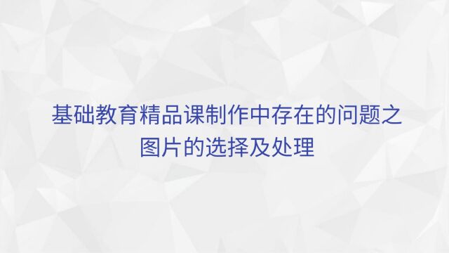 基础教育精品课制作中存在的问题之图片的选择及处理