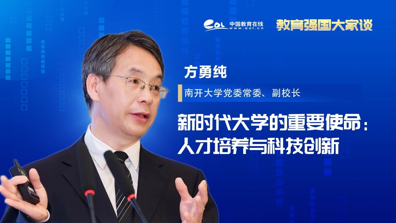 南开大学副校长方勇纯:人才培养与科技创新是新时代大学的重要使命