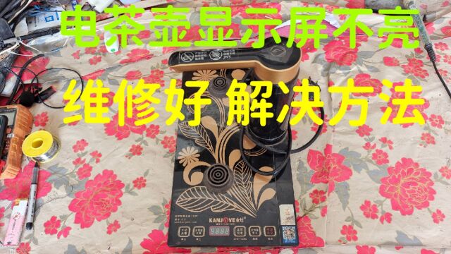 电茶壶插电显示屏不亮,主板有问题,维修好,解决方法