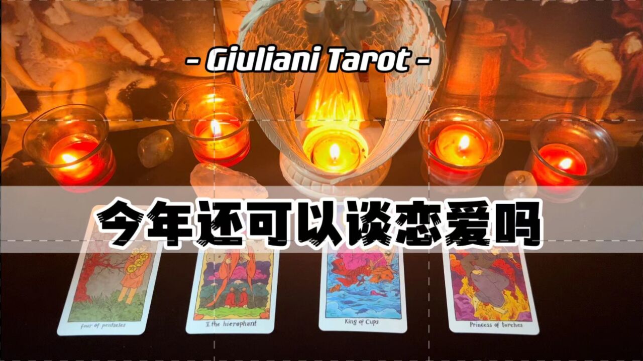 塔罗|今年还可以谈甜甜的恋爱吗? Pick A Card