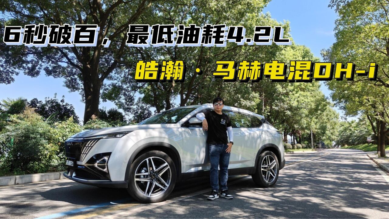 6秒破百,最低油耗4.2L!试驾皓瀚ⷩ鬨𕫧”𕦷𗄈i,或许只卖10万?