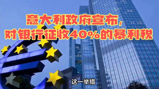 意大利政府宣布,对银行征收40%的暴利税