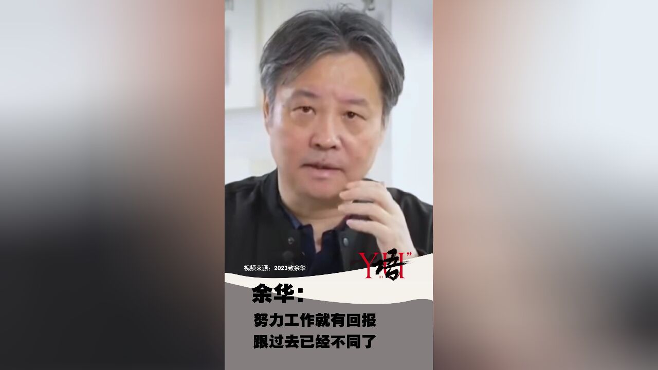 一语|余华:努力工作就有回报 跟过去已经不同了