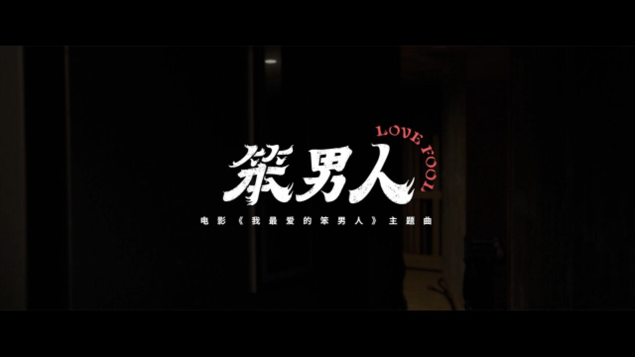 范逸臣|姚淳耀|郭泓志《笨男人》(《我最爱的笨男人》主题曲)