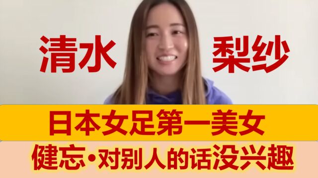 【中文字幕】清水梨纱原来健忘?记不住别人说的话?确实有点可爱