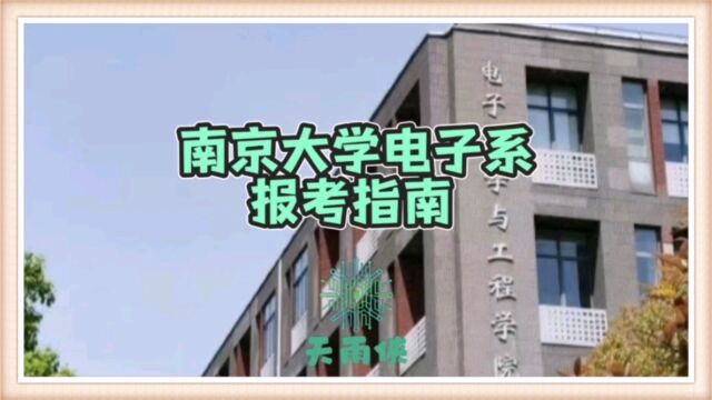 南京大学电子系报考指南