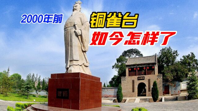 一代枭雄曹操,2000年前建造宏伟的铜雀台,如今怎么样了