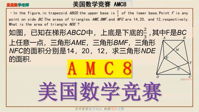 奥数【美国数学竞赛AMC8】 几何面积230807