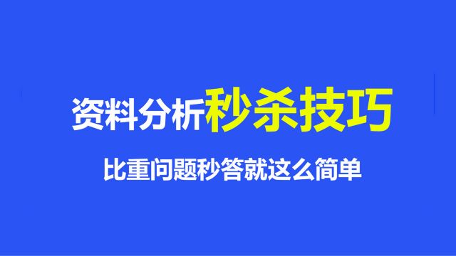 行测资料分析超简单秒答技巧 看了就会