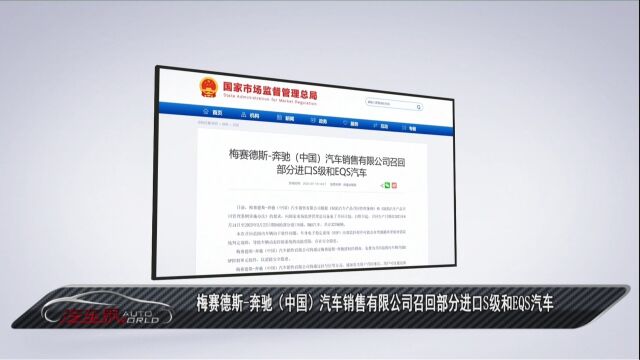 车闻天下丨梅赛德斯奔驰(中国)汽车销售有限公司召回部分进口S级和EQS汽车