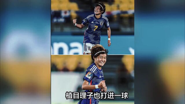 日本女足完爆西班牙!彰显亚洲足球顶级战力