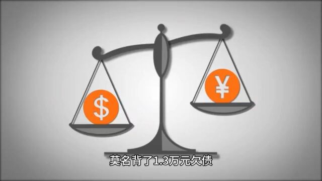 追查身份盗用!45张证明材料解开1.3万元债务之谜!