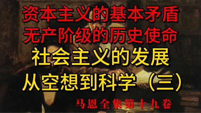 《社会主义从空想到科学的发展》三,资本主义的基本矛盾,无产阶级的历史使命,摆脱物的控制,成为真正自由的人,马恩全集第十九卷