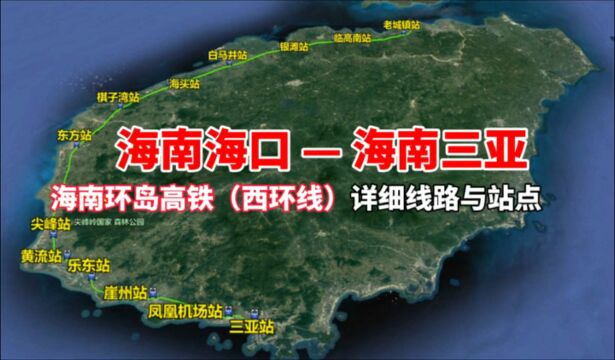 海南环岛高铁(西环线)详细线路走向与站点介绍