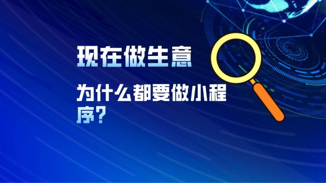 现在做生意为什么都要做小程序?