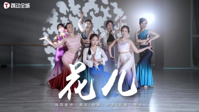 “见春色醉入怀,细雨如梦烟~”中国舞作品展示《花儿》