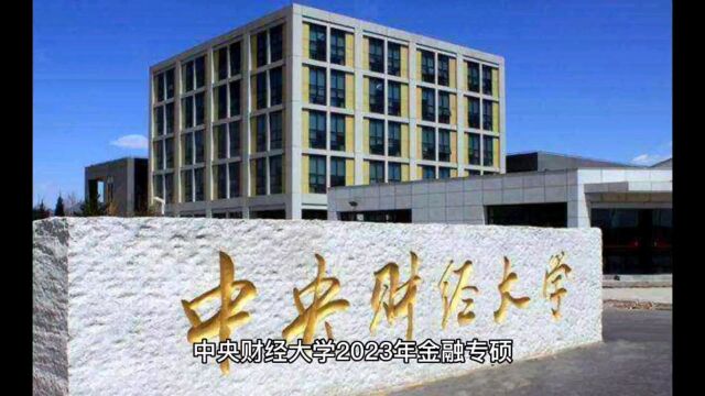 中央财经大学2023年金融专硕录取情况!