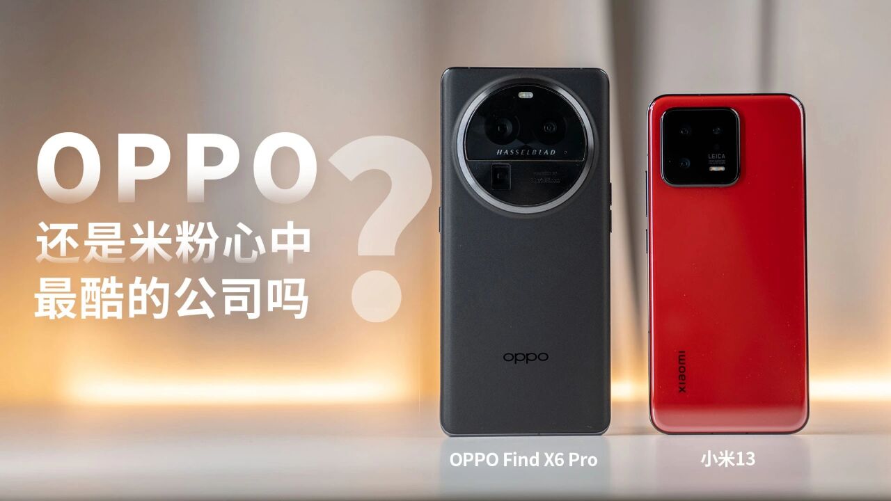 米粉心中最酷公司?OPPO Find X6 Pro能否成为小米13的上位产品?