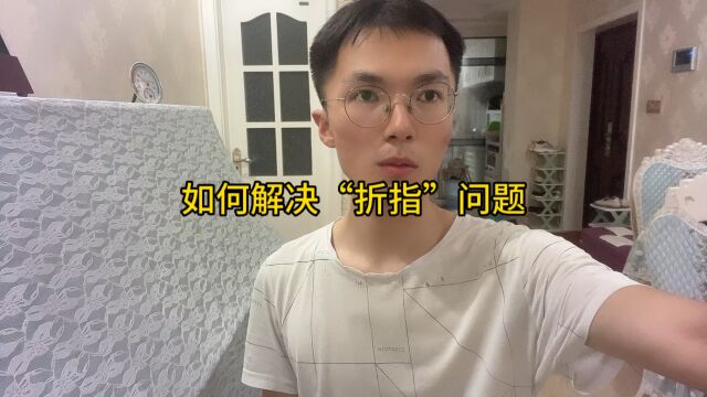 如何解决“折指”问题