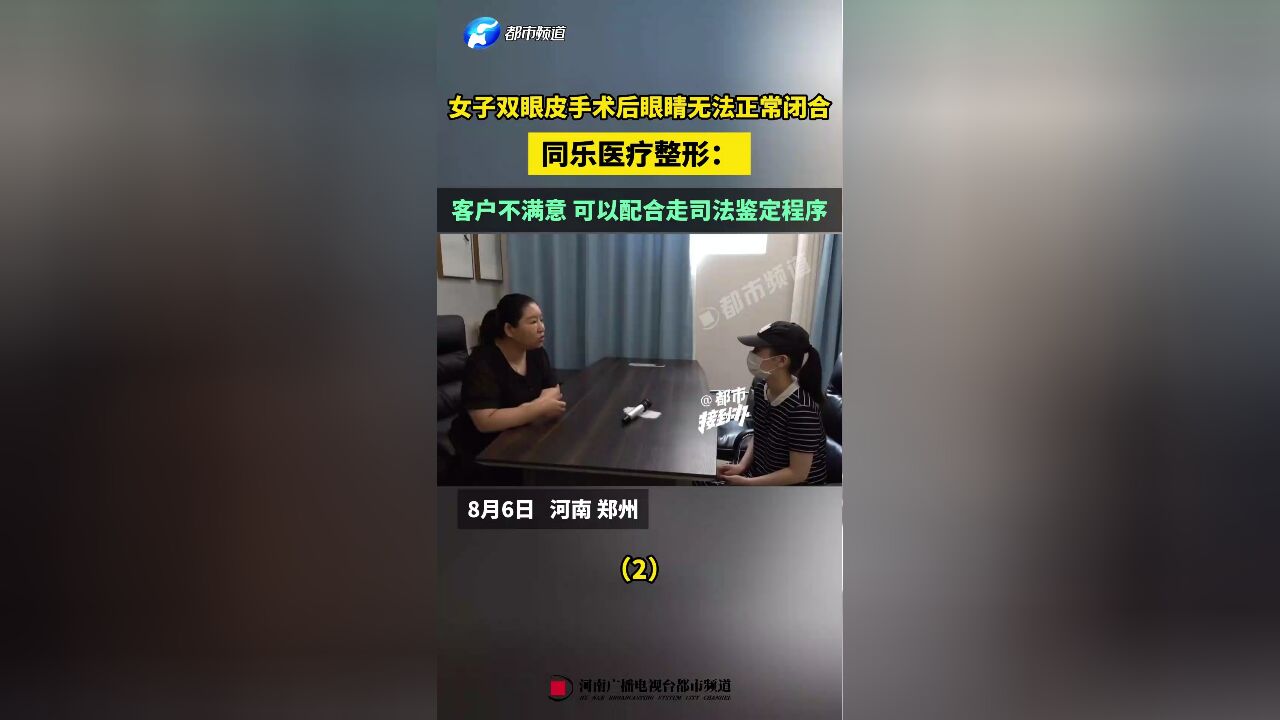 女子双眼皮手术后眼睛无法正常闭合,同乐医疗整形:客户不满意 可以配合走司法鉴定程序(2)