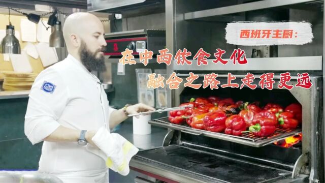 西班牙主厨:在中西饮食文化融合之路上走得更远