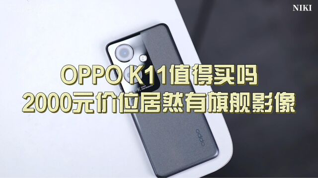 OPPO K11值得买吗?2000元价位居然有旗舰影像