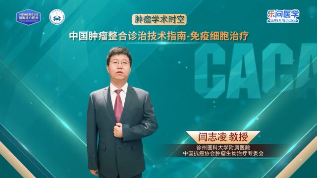 CACA指南精读巡讲专访免疫细胞治疗丨闫志凌教授