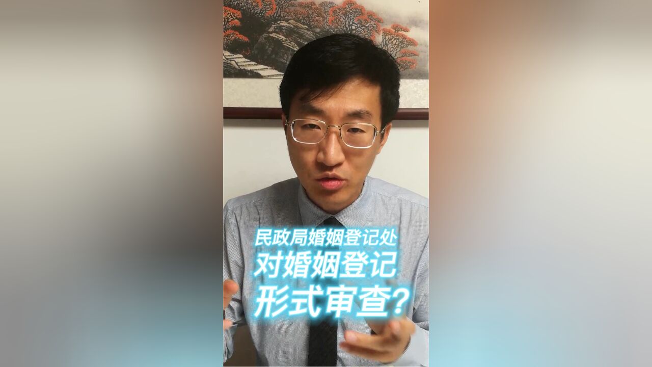 民政局婚姻登记处对婚姻登记形式审查?