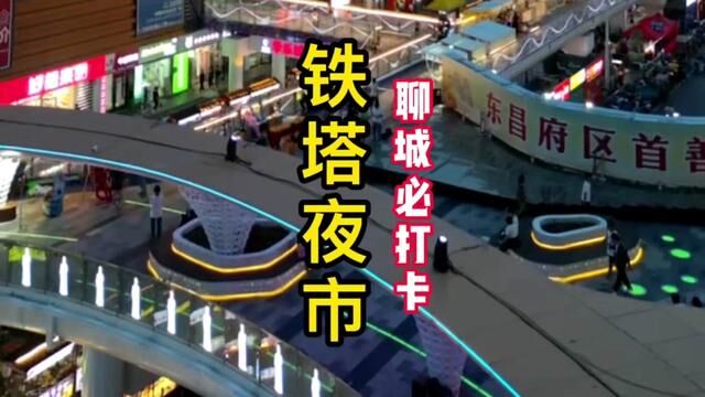 铁塔商场的铁塔夜市作为聊城夜市顶流 一直是聊城人密而不宣的美食集散地 如果你来聊城.一定要去逛逛#来聊城必打开的地方