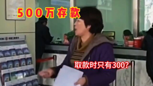 女子500万存入银行,5年到期取钱时只有300元,银行:“打官司你也不能赢.”