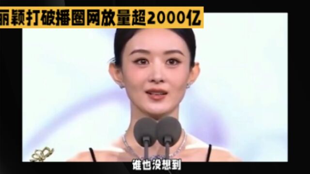 谁也没想到,赵丽颖是打破播圈网放量超2000亿的女艺人