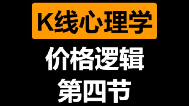 没有人告诉你的秘密第四节动力K线