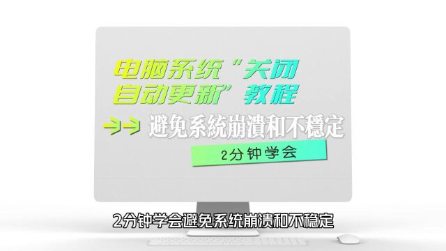 电脑系统“关闭自动更新”教程,1分钟学会避免系统崩溃和不稳定