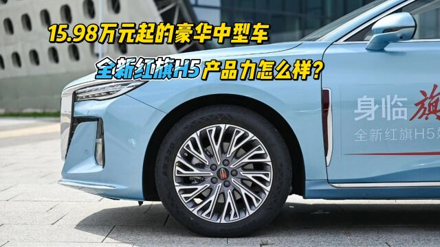 15.98万元起的豪华中型车 全新红旗H5产品力怎么样?