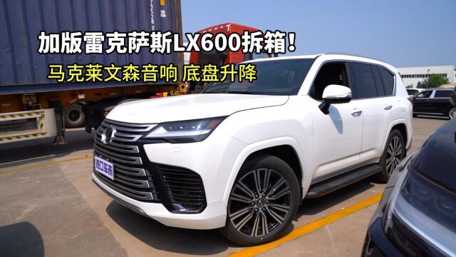 雷克萨斯LX600拆箱!原装进口加拿大版,配马克莱文森音响、底盘升降