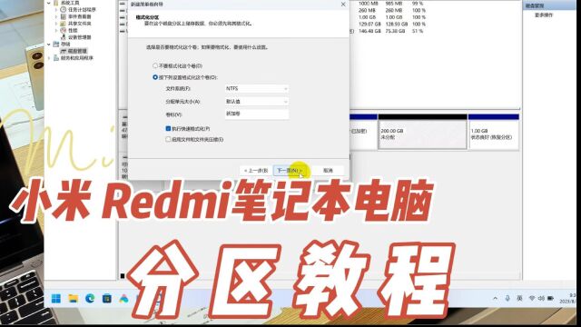 【睿睿讲解】小米笔记本电脑和红米Redmi笔记本电脑分区教程