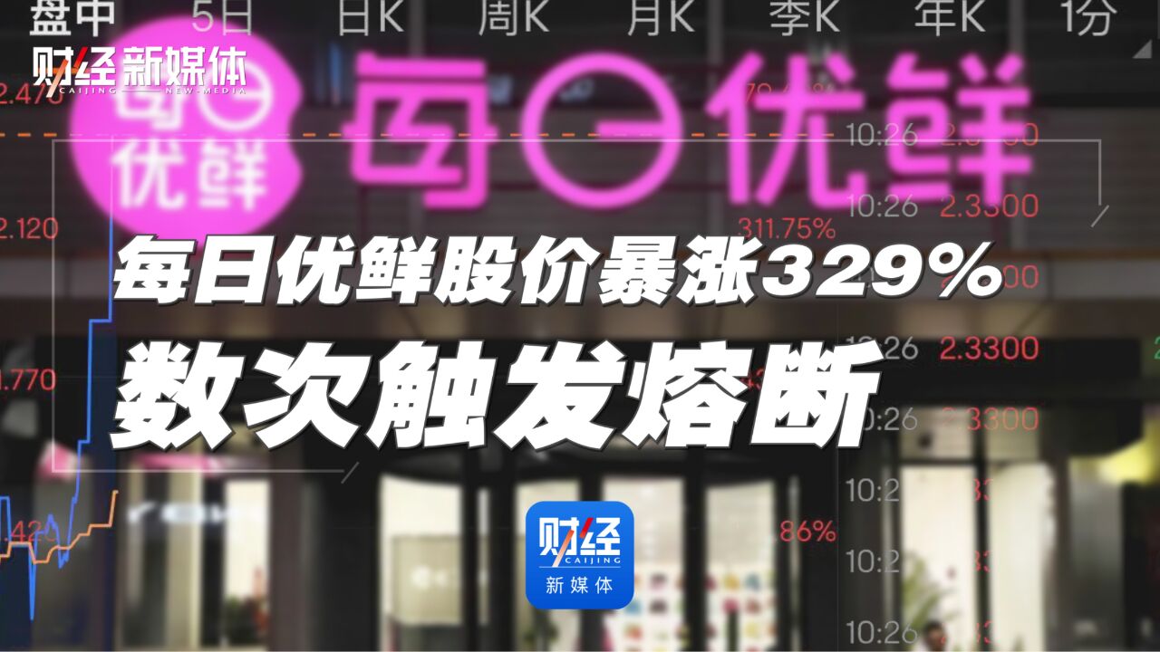 每日优鲜股价暴涨329%,数次触发熔断