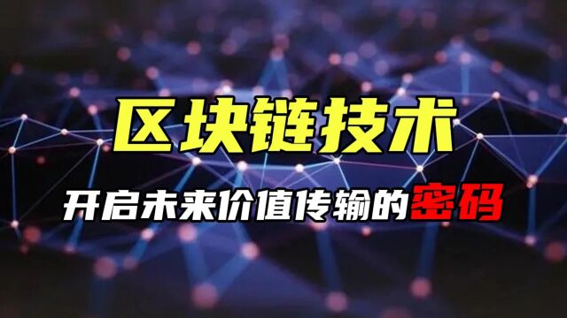 区块链技术:开启未来价值传输的密码