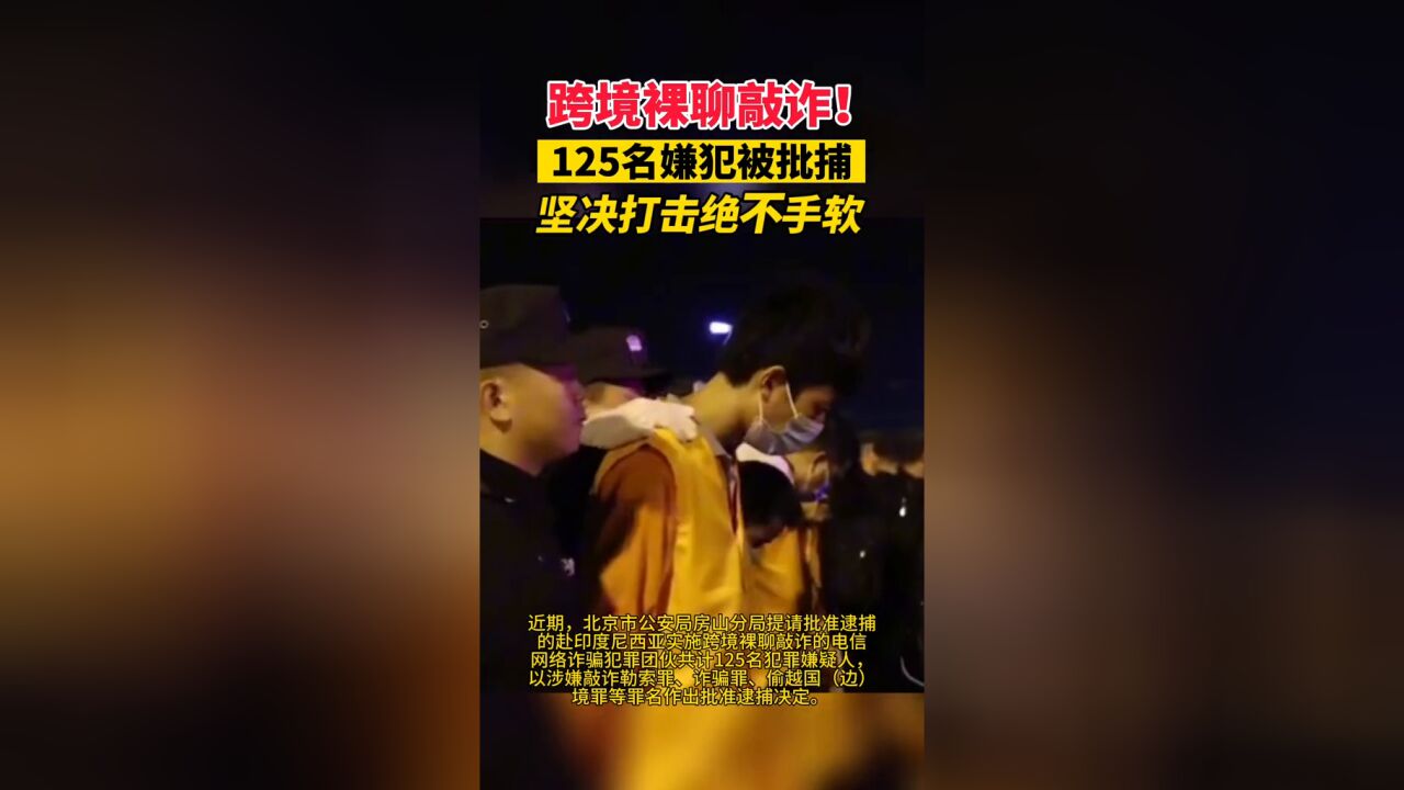 125名跨境裸聊敲诈嫌犯被批捕