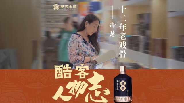 酷客人物志|老戏骨—谢慧