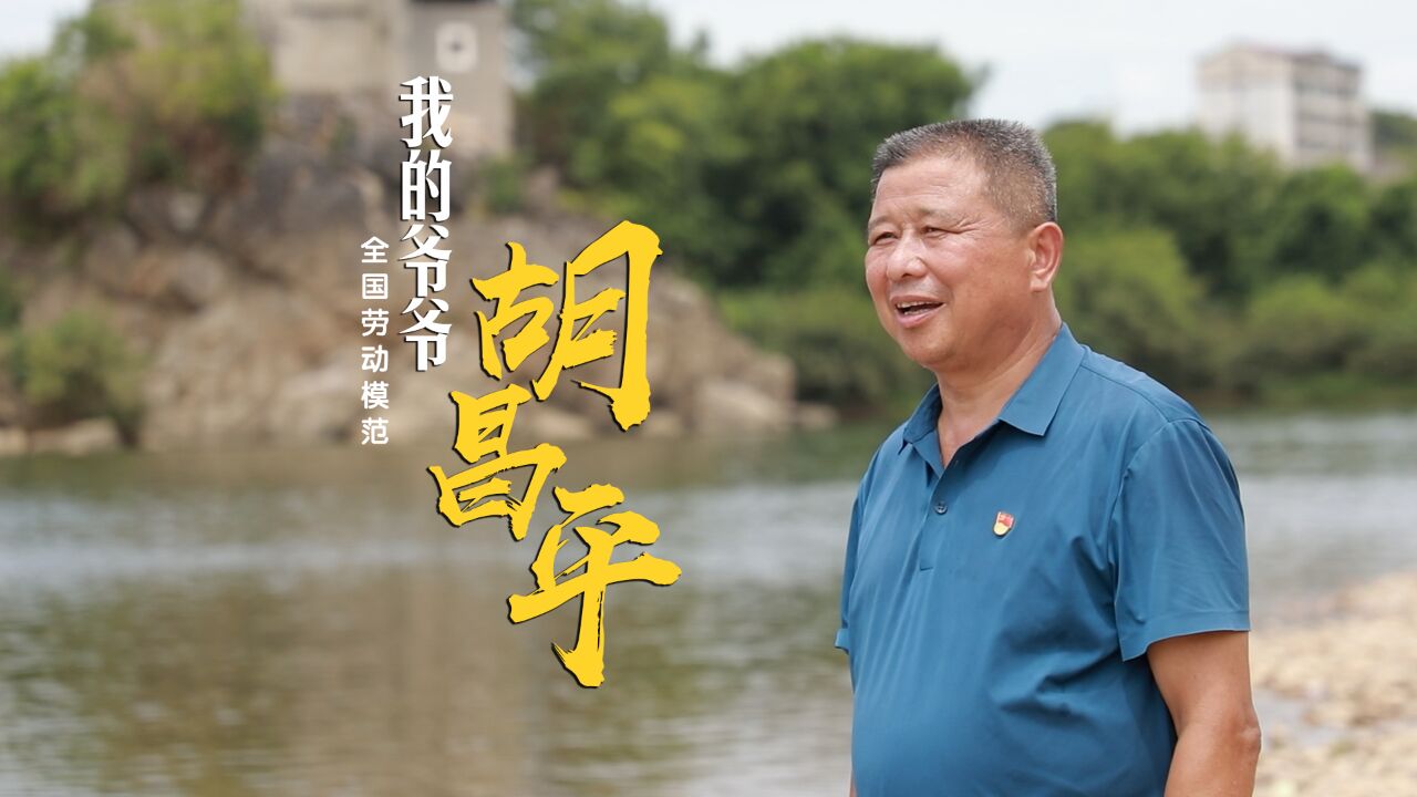 《理响永州》总第77期——《故事荟》我的爷爷胡昌平