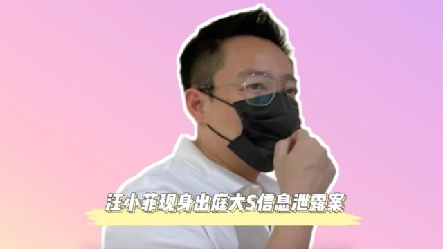 汪小菲现身出庭大S信息泄露案,称:一点点家事!深夜发文,内容好感慨