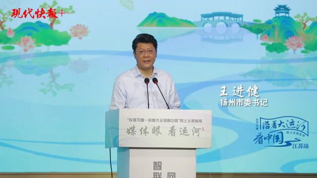 “以河为媒——沿着大运河看中国”网上主题宣传开启江苏段采访活动