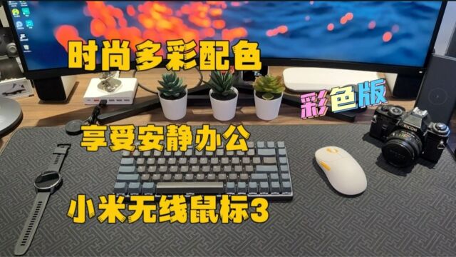 小米无线鼠标3 时尚多彩配色,享受安静办公