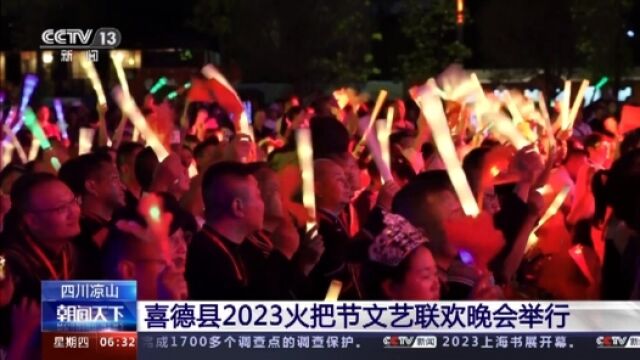 四川凉山州2023年火把节系列活动正举行 吸引大量群众参与