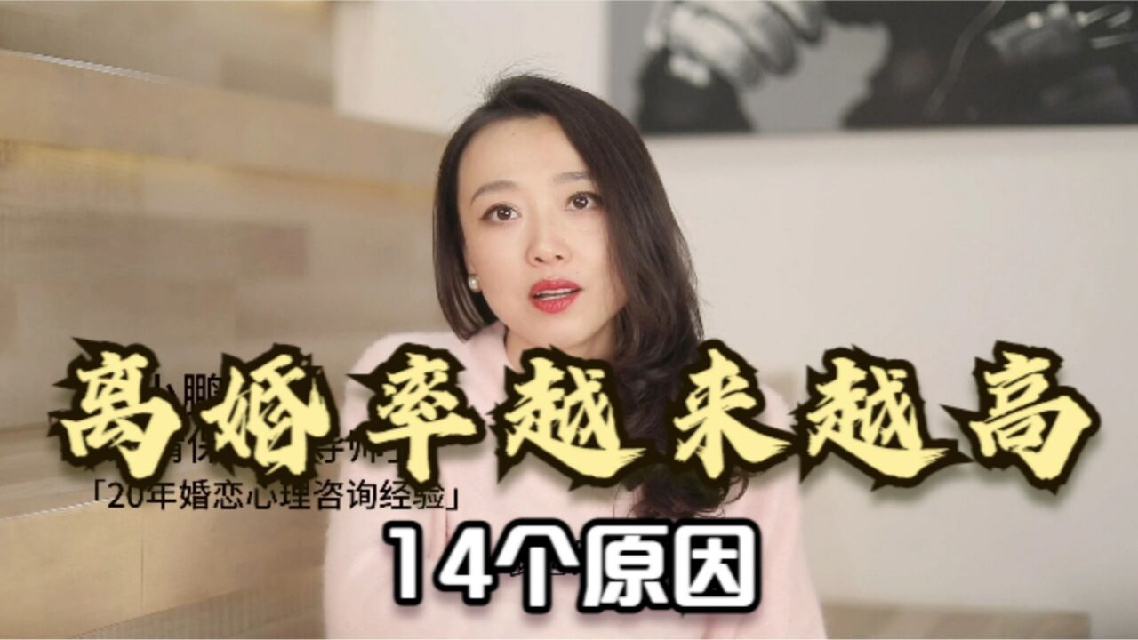 离婚率越来越高的原因是什么?导致离婚的14个原因,希望你没中招