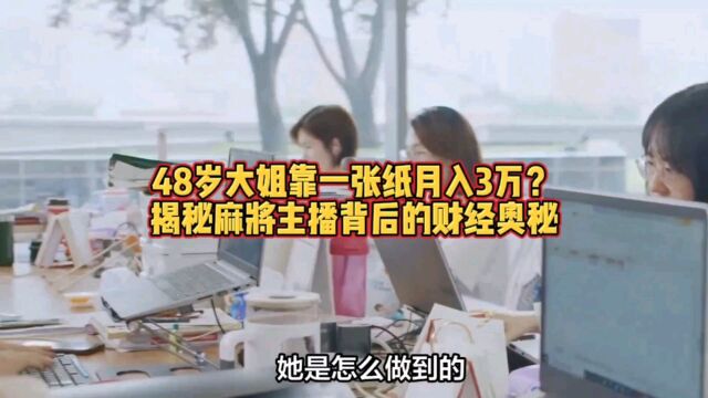 48岁大姐靠一张纸月入3万?揭秘麻将主播背后的财经奥秘