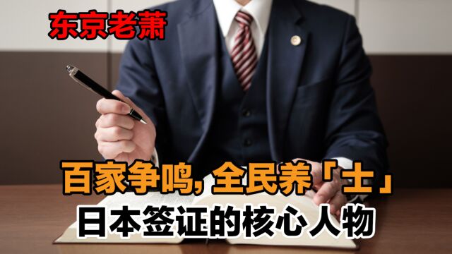 百家争鸣,全民养“士”——日本签证的核心人物