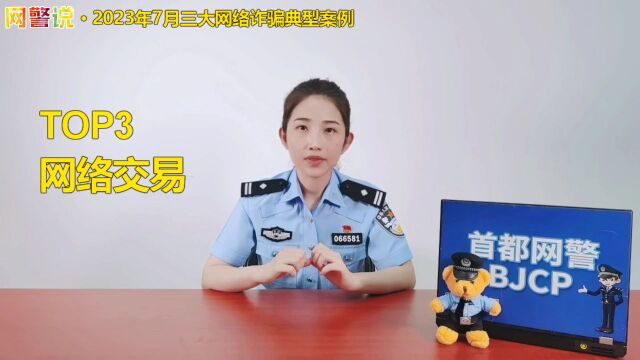 7月三大网络诈骗典型案例