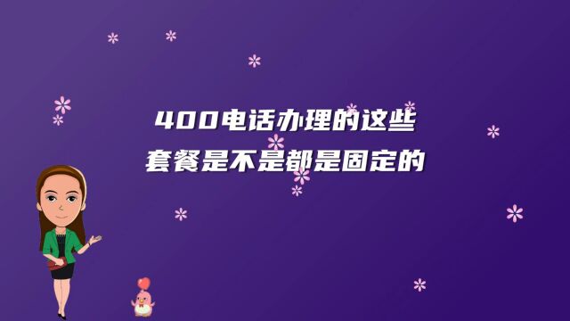 400电话办理的这些套餐是不是都是固定的